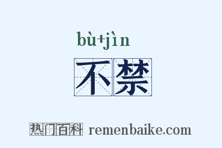 不禁是什么意思的图片